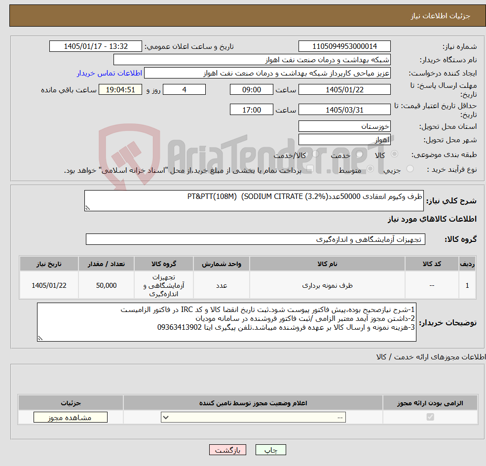 تصویر کوچک آگهی نیاز کالا-ظرف وکیوم انعقادی 50000عددPT&PTT(108M) (SODIUM CITRATE (3.2%)
