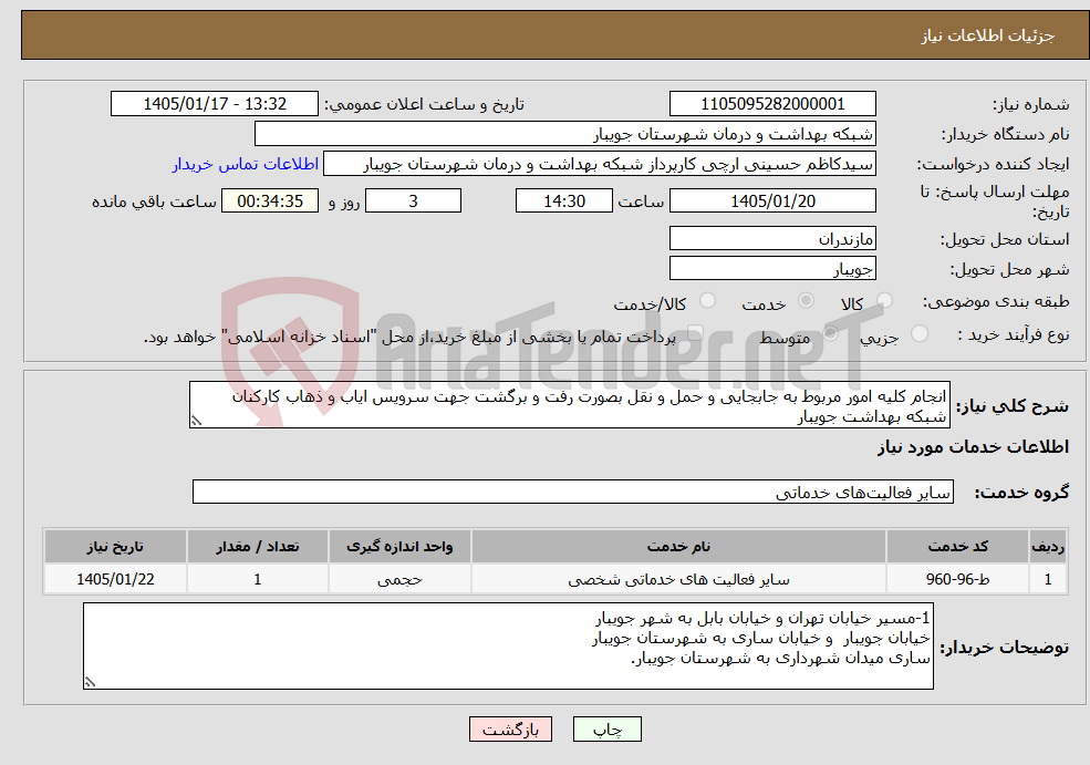تصویر کوچک آگهی نیاز خدمات-انجام کلیه امور مربوط به جابجایی و حمل و نقل بصورت رفت و برگشت جهت سرویس ایاب و ذهاب کارکنان شبکه بهداشت جویبار