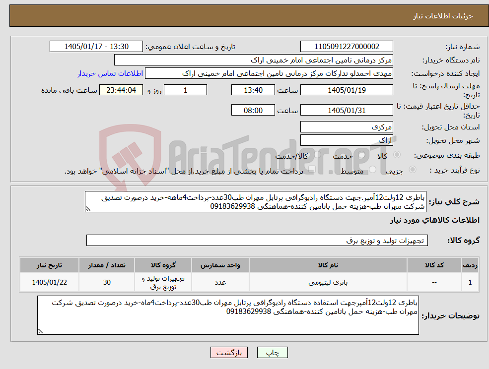 تصویر کوچک آگهی نیاز کالا-باطری 12ولت12آمپر.جهت دستگاه رادیوگرافی پرتابل مهران طب30عدد-پرداخت4ماهه-خرید درصورت تصدیق شرکت مهران طب-هزینه حمل باتامین کننده-هماهنگی 09183629938