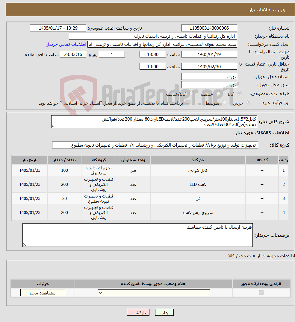 تصویر کوچک آگهی نیاز کالا-کابل2*1.5مقدار100متر/سرپیچ لامپ200عدد/لامپLEDوات80 مقدار 200عدد/هواکش دمنده(فن)30*30تعداد20عدد