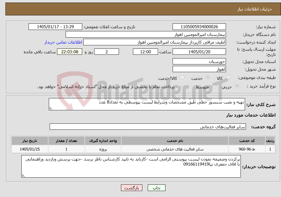 تصویر کوچک آگهی نیاز خدمات-تهیه و نصب سنسور خطی طبق مشخصات وشرایط لیست پیوسطی به تعداد8 عدد