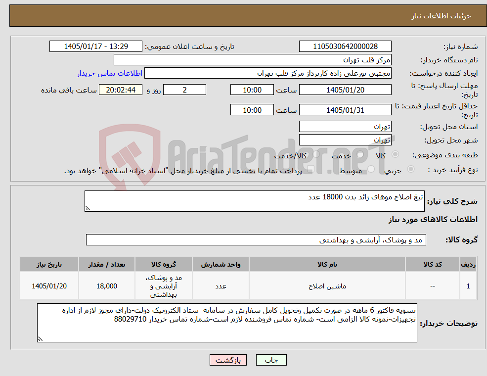 تصویر کوچک آگهی نیاز کالا-تیغ اصلاح موهای زائد بدن 18000 عدد