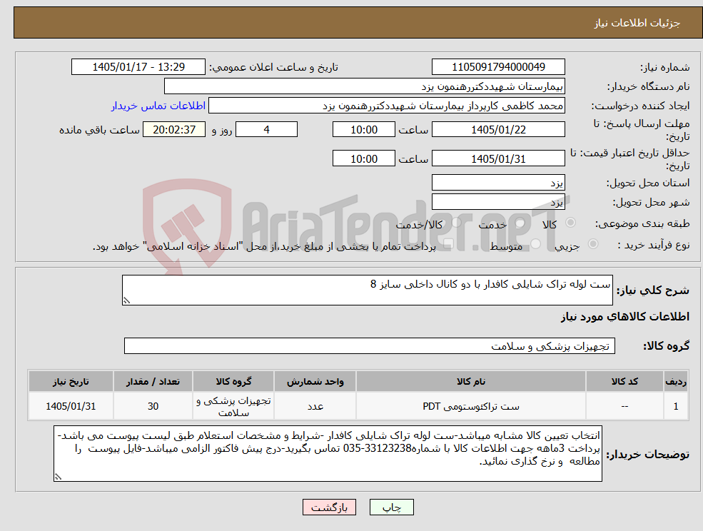 تصویر کوچک آگهی نیاز کالا-ست لوله تراک شایلی کافدار با دو کانال داخلی سایز 8