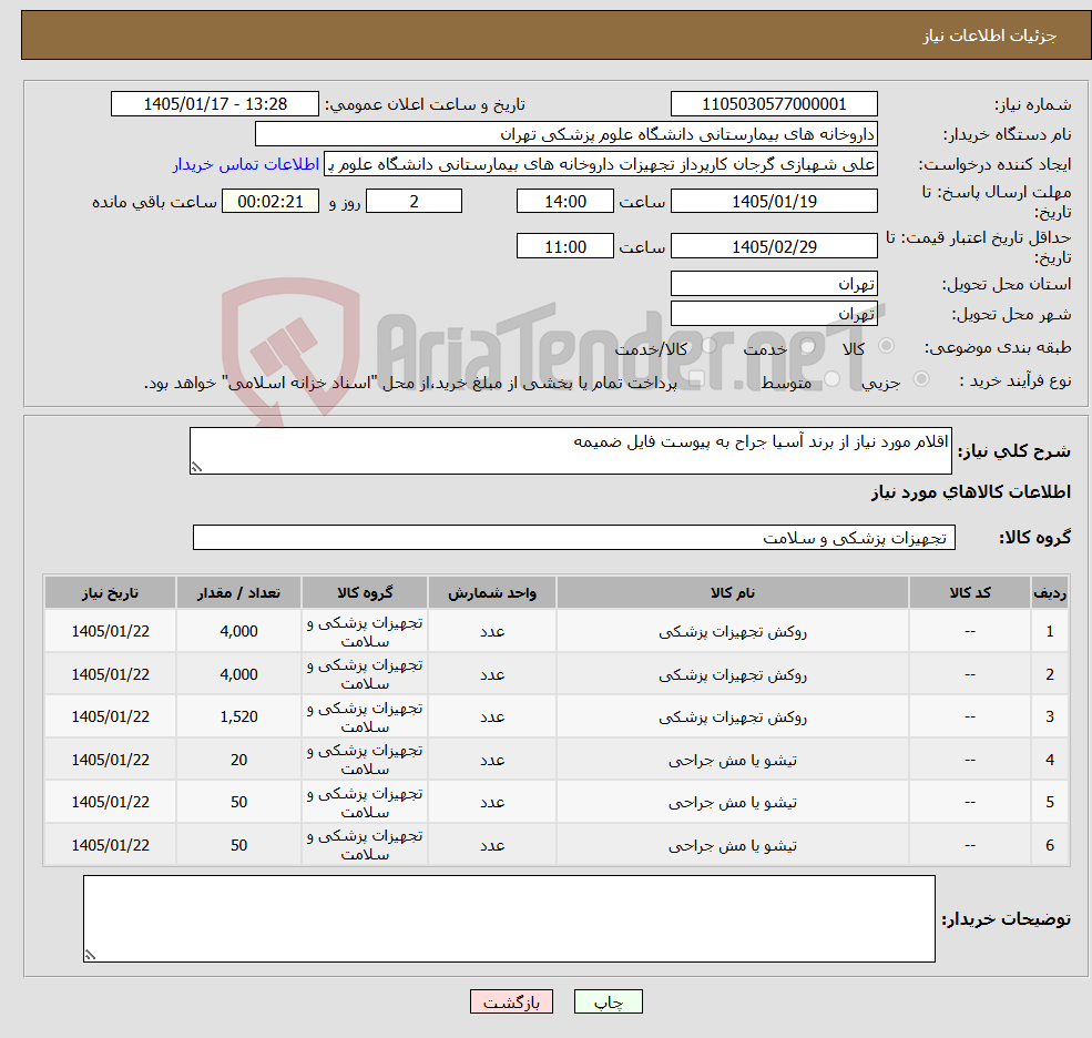تصویر کوچک آگهی نیاز کالا-اقلام مورد نیاز از برند آسیا جراح به پیوست فایل ضمیمه