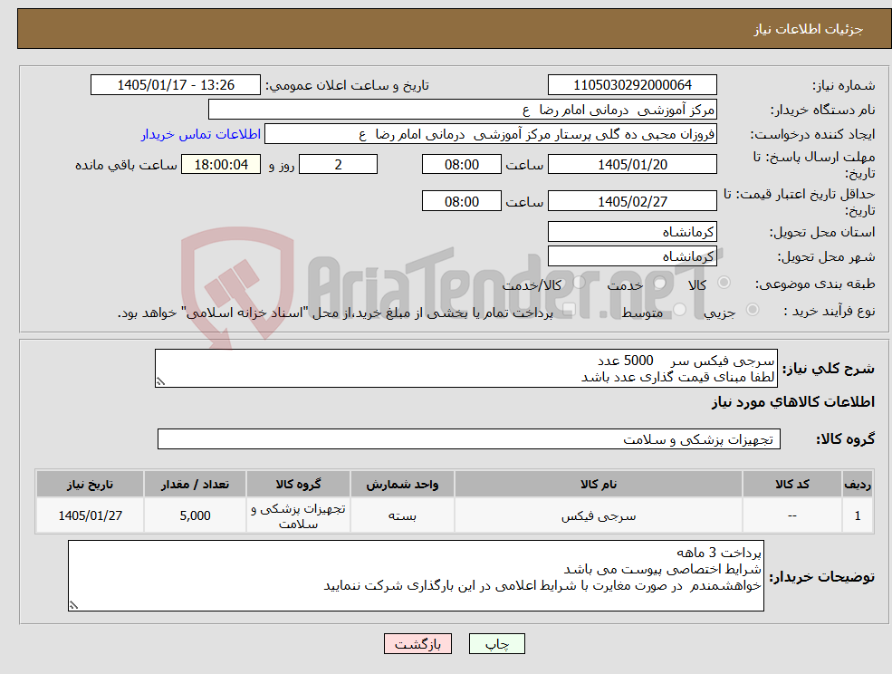 تصویر کوچک آگهی نیاز کالا-سرجی فیکس سر 5000 عدد لطفا مبنای قیمت گذاری عدد باشد 