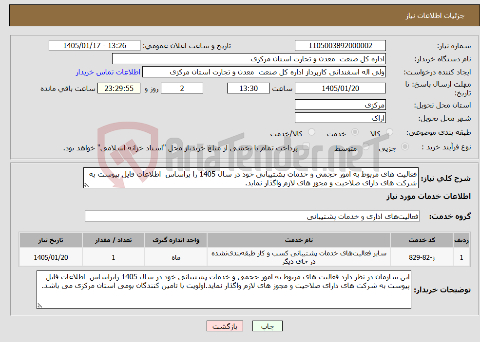 تصویر کوچک آگهی نیاز خدمات-فعالیت های مربوط به امور حجمی و خدمات پشتیبانی خود در سال 1405 را براساس اطلاعات فایل پیوست به شرکت های دارای صلاحیت و مجوز های لازم واگذار نماید.