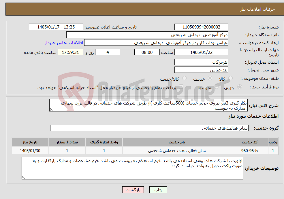 تصویر کوچک آگهی نیاز خدمات-بکار گیری 3نفر نیروی حجم خدمات (500ساعت کاری )از طریق شرکت های خدماتی در قالب برون سپاری .مدارک به پیوست