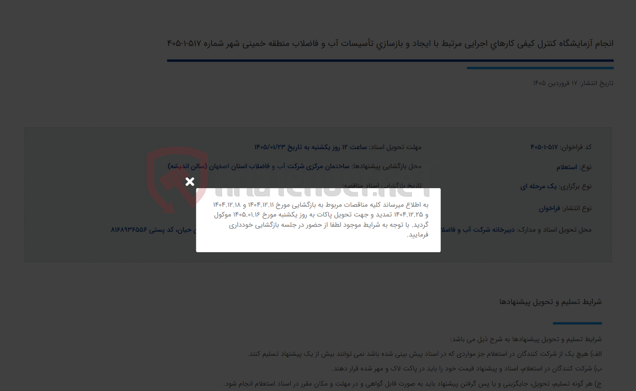 تصویر کوچک آگهی انجام آزمایشگاه کنترل کیفی کارهای اجرایی مرتبط با ایجاد و بازسازی تأسیسات آب و فاضلاب منطقه خمینی شهر شماره 517-1-405