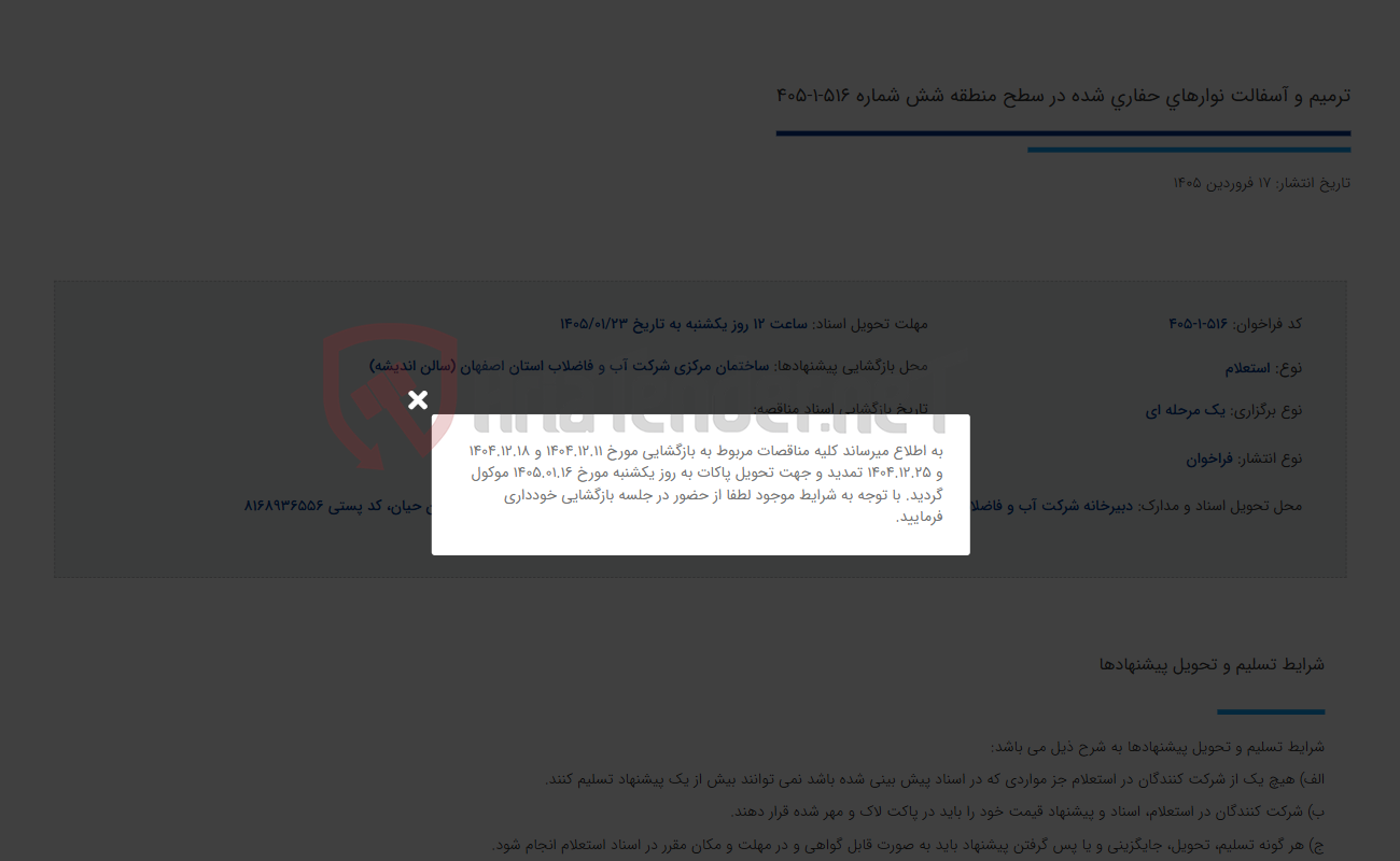 تصویر کوچک آگهی ترمیم و آسفالت نوارهای حفاری شده در سطح منطقه شش شماره 516-1-405