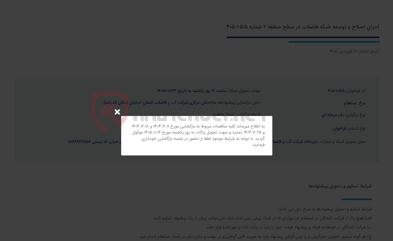 تصویر کوچک آگهی اجرای اصلاح و توسعه شبکه فاضلاب در سطح منطقه 2 شماره 515-1-405