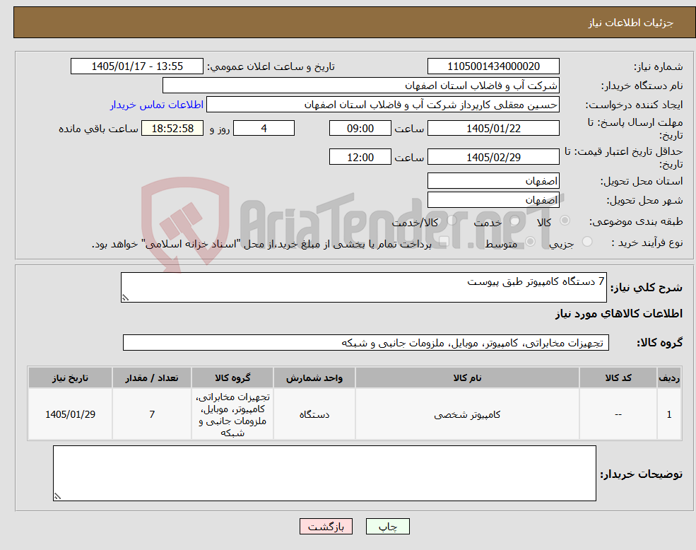 تصویر کوچک آگهی نیاز کالا-7 دستگاه کامپیوتر طبق پیوست