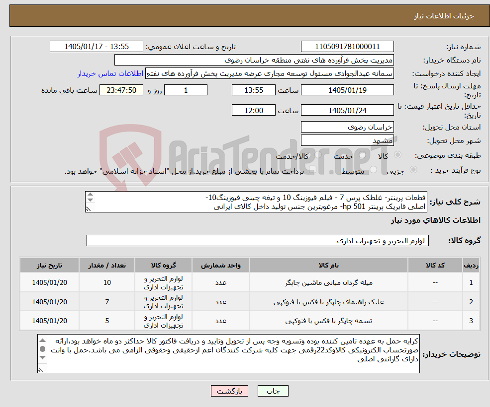 تصویر کوچک آگهی نیاز کالا-قطعات پرینتر- غلطک پرس 7 - فیلم فیوزینگ 10 و تیغه چینی فیوزینگ10- اصلی فابریک پرینتر hp 501- مرغوبترین جنس تولید داخل کالای ایرانی