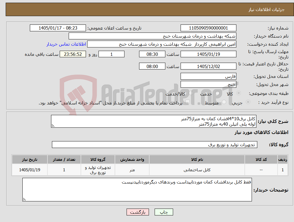 تصویر کوچک آگهی نیاز کالا-کابل برق10*4افشان کمان به متراژ75متر لوله پلی اتیلن 40به متراژ75متر