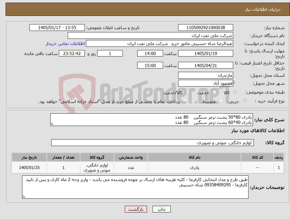 تصویر کوچک آگهی نیاز کالا-پادری 80*50 پشت ترمز سنگین 80 عدد پادری 40*60 پشت ترمز سنگین 80 عدد