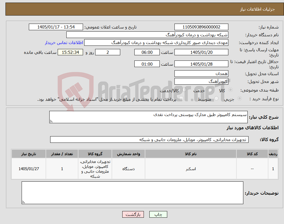 تصویر کوچک آگهی نیاز کالا-سیستم کامپیوتر طبق مدارک پیوستی پرداخت نقدی