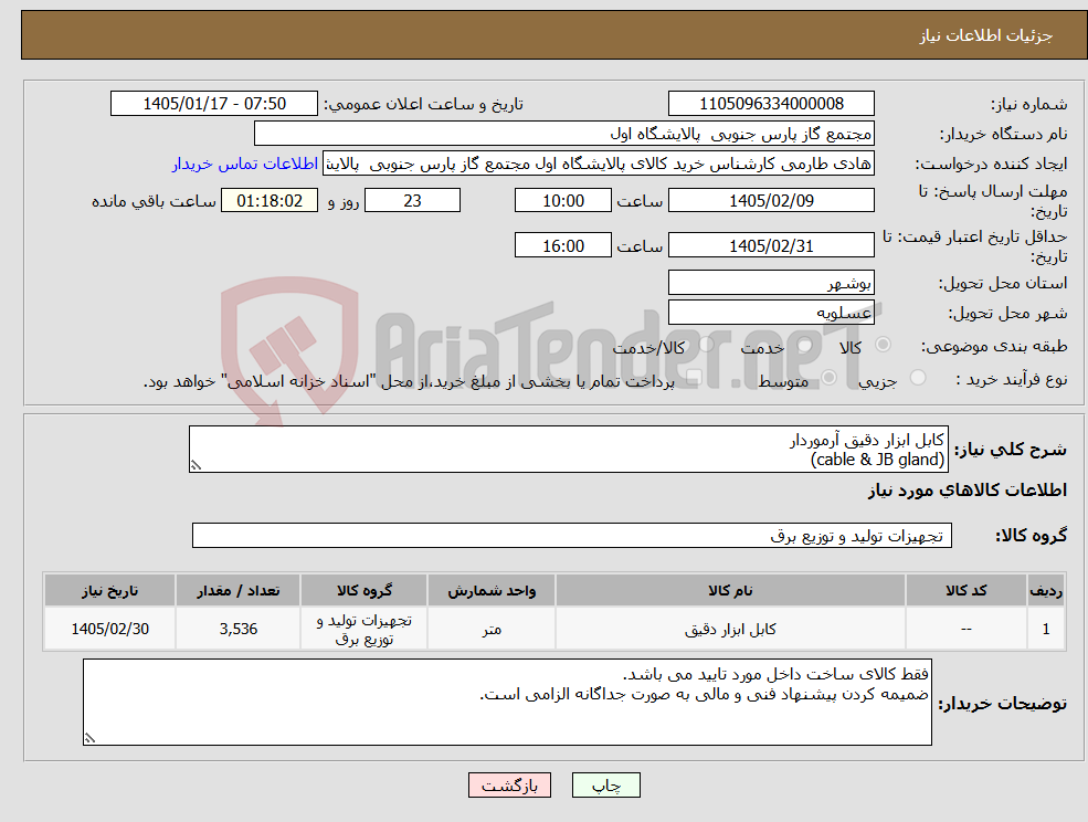 تصویر کوچک آگهی نیاز کالا-کابل ابزار دقیق آرموردار (cable & JB gland)