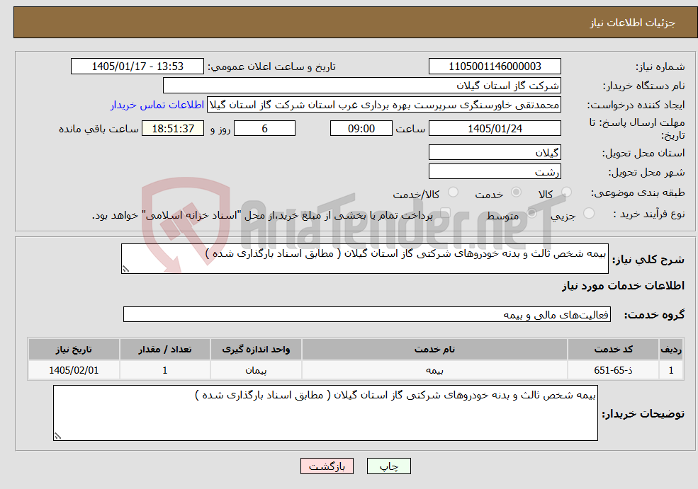 تصویر کوچک آگهی نیاز خدمات-بیمه شخص ثالث و بدنه خودروهای شرکتی گاز استان گیلان ( مطابق اسناد بارگذاری شده )