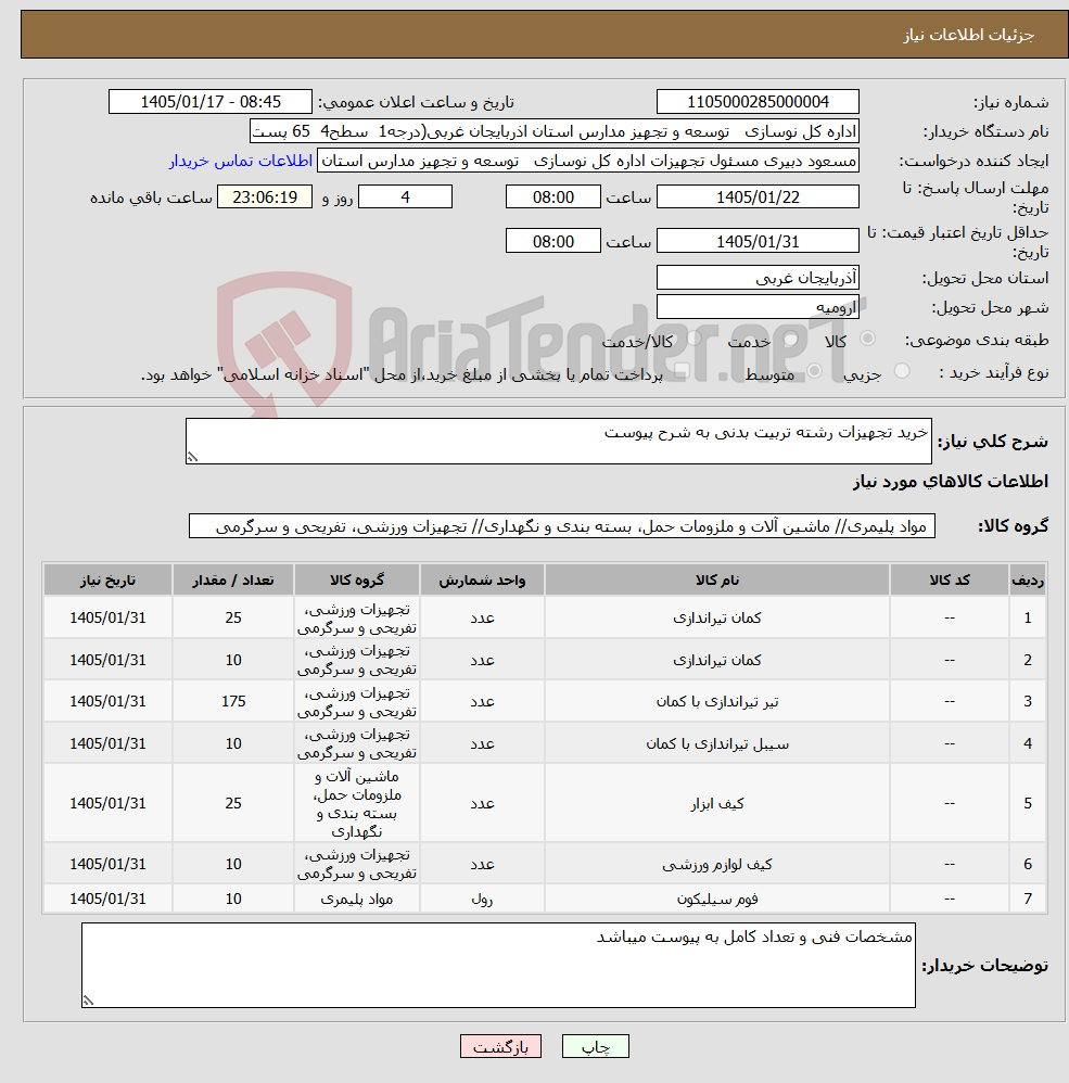 تصویر کوچک آگهی نیاز کالا-خرید تجهیزات رشته تربیت بدنی به شرح پیوست