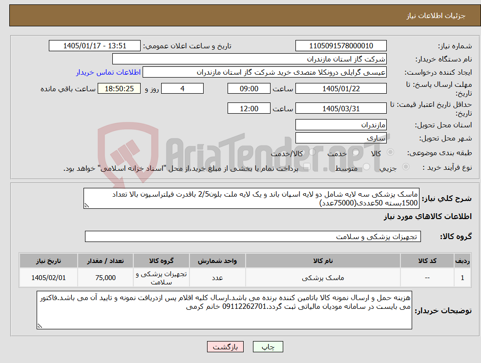 تصویر کوچک آگهی نیاز کالا-ماسک پزشکی سه لایه شامل دو لایه اسپان باند و یک لایه ملت بلون2/5 باقدرت فیلتراسیون بالا تعداد 1500بسته 50عددی(75000عدد)
