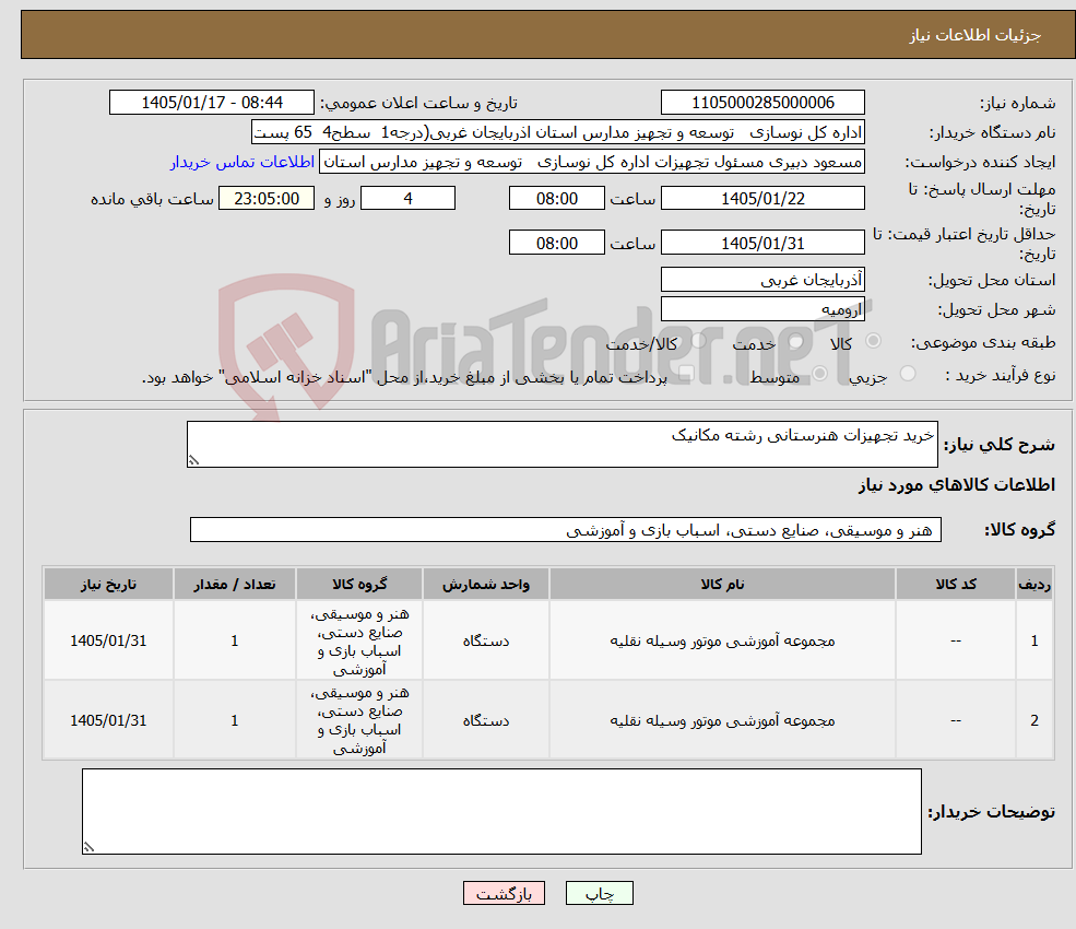 تصویر کوچک آگهی نیاز کالا-خرید تجهیزات هنرستانی رشته مکانیک