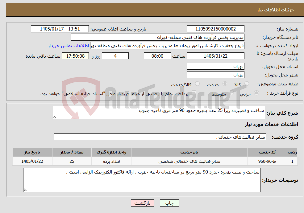 تصویر کوچک آگهی نیاز خدمات-ساخت و نصبپرده زبرا 25 عدد پنجره حدود 90 متر مربع ناحیه جنوب