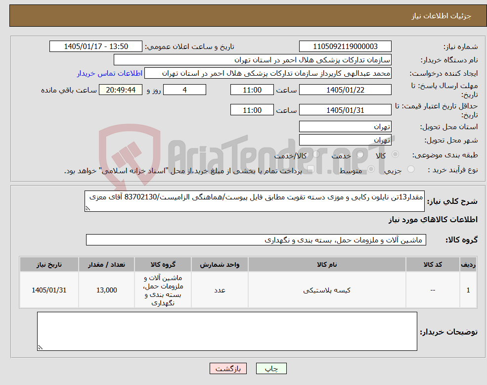 تصویر کوچک آگهی نیاز کالا-مقدار13تن نایلون رکابی و موزی دسته تقویت مطابق فایل پیوست/هماهنگی الزامیست/83702130 آقای معزی