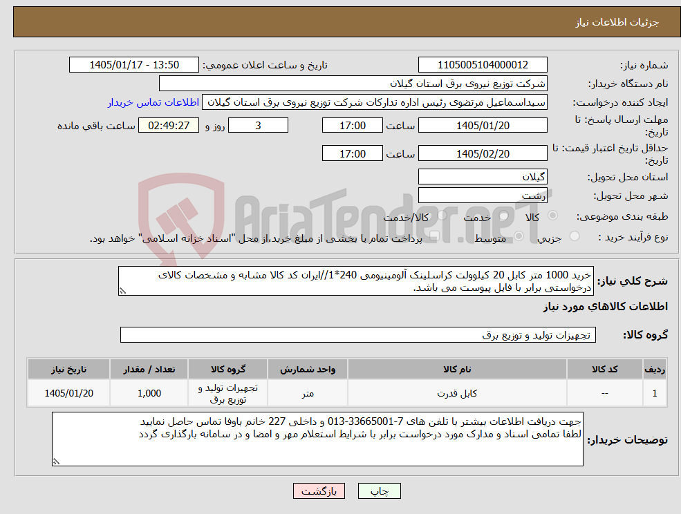 تصویر کوچک آگهی نیاز کالا-خرید 1000 متر کابل 20 کیلوولت کراسلینک آلومینیومی 240*1//ایران کد کالا مشابه و مشخصات کالای درخواستی برابر با فایل پیوست می باشد.