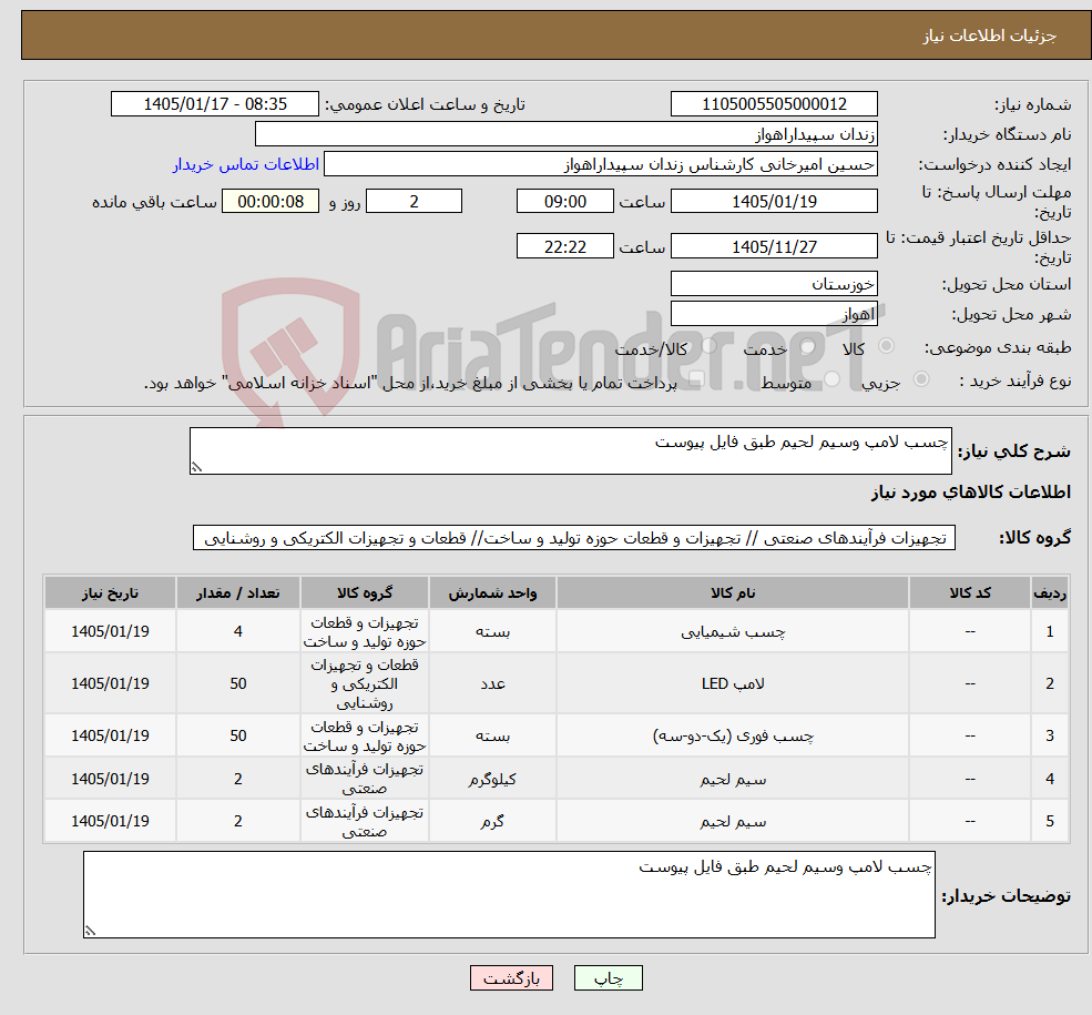 تصویر کوچک آگهی نیاز کالا-چسب لامپ وسیم لحیم طبق فایل پیوست