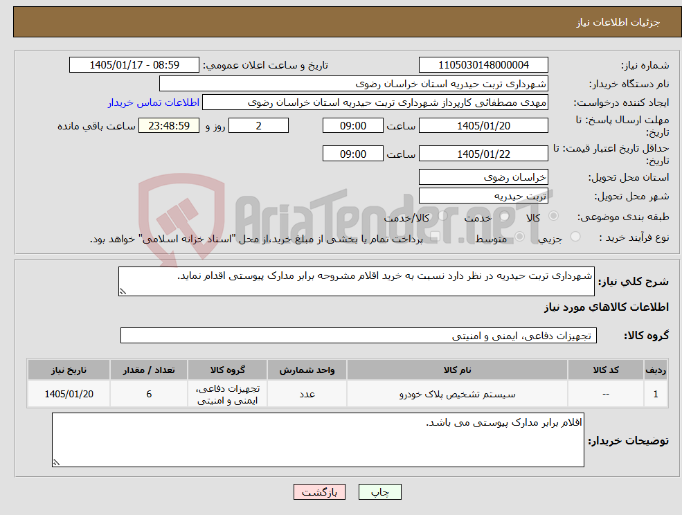 تصویر کوچک آگهی نیاز کالا-شهرداری تربت حیدریه در نظر دارد نسبت به خرید اقلام مشروحه برابر مدارک پیوستی اقدام نماید.