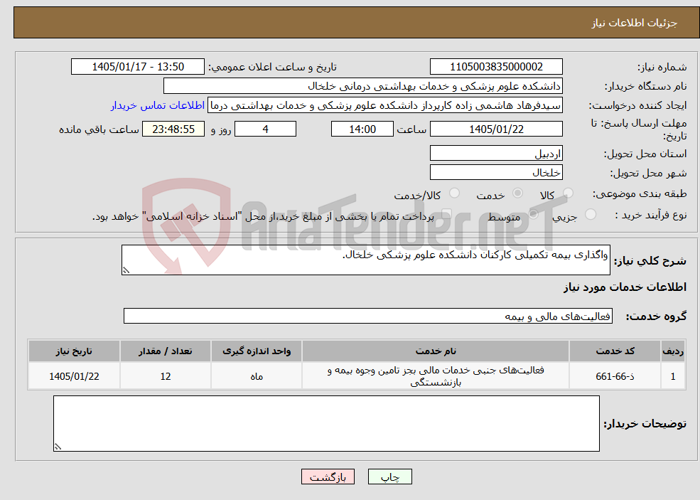 تصویر کوچک آگهی نیاز خدمات-واگذاری بیمه تکمیلی کارکنان دانشکده علوم پزشکی خلخال.