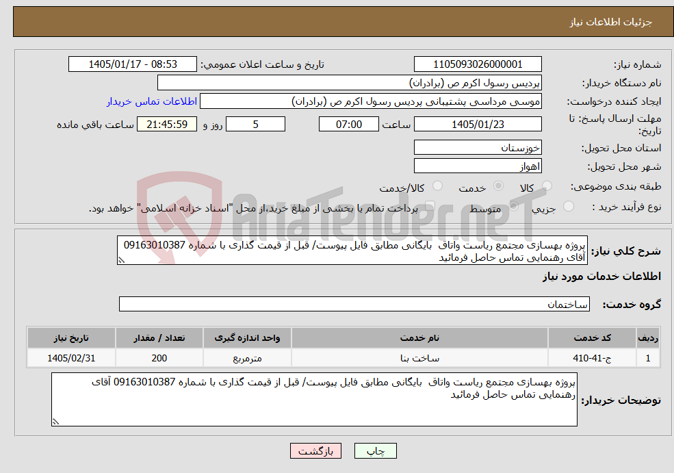 تصویر کوچک آگهی نیاز خدمات-پروژه بهسازی مجتمع ریاست واتاق بایگانی مطابق فایل پیوست/ قبل از قیمت گذاری با شماره 09163010387 آقای رهنمایی تماس حاصل فرمائید