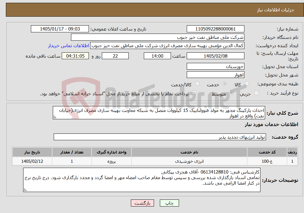 تصویر کوچک آگهی نیاز خدمات-احداث پارکینگ مجهز به مولد فتوولتاییک 15 کیلووات متصل به شبکه معاونت بهینه سازی مصرف انرژی(خیابان نفت) واقع در اهواز