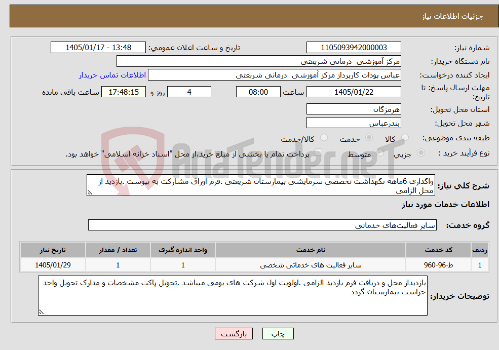 تصویر کوچک آگهی نیاز خدمات-واگذاری 6ماهه نگهداشت تخصصی سرمایشی بیمارستان شریعتی .فرم اوراق مشارکت به پیوست .بازدید از محل الزامی 