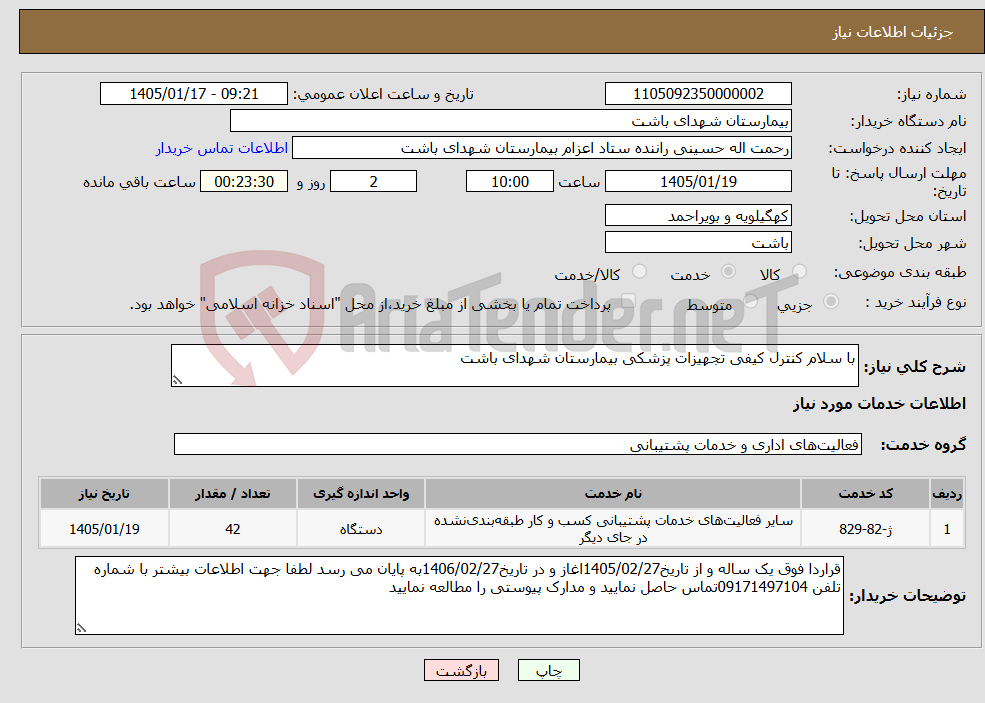 تصویر کوچک آگهی نیاز خدمات-با سلام کنترل کیفی تجهیزات پزشکی بیمارستان شهدای باشت