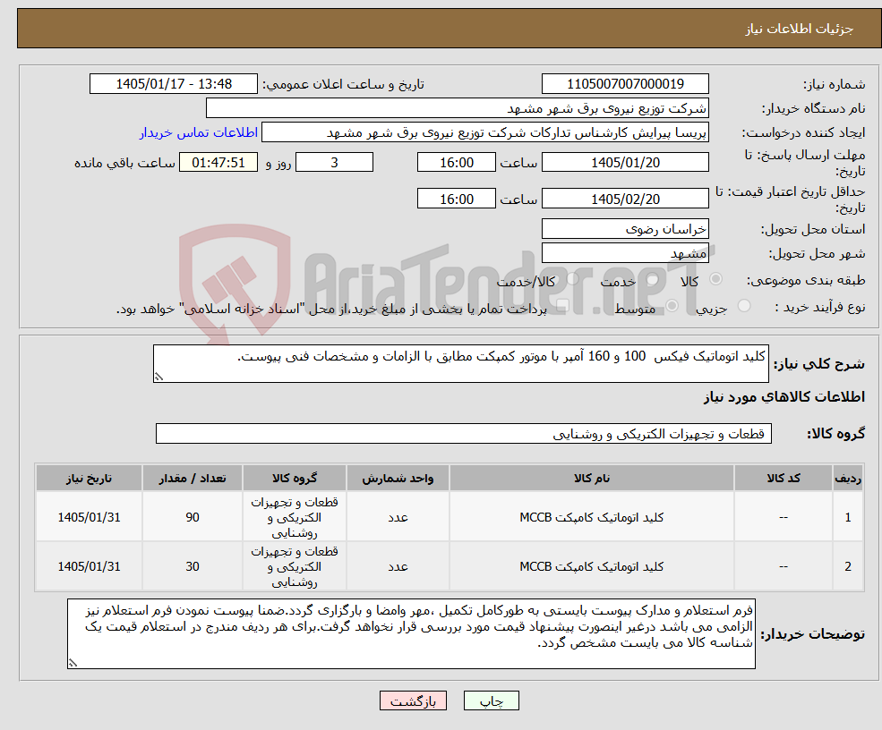تصویر کوچک آگهی نیاز کالا-کلید اتوماتیک فیکس 100 و 160 آمپر با موتور کمپکت مطابق با الزامات و مشخصات فنی پیوست.