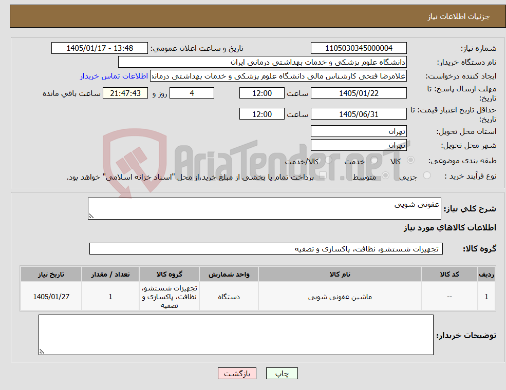 تصویر کوچک آگهی نیاز کالا-عفونی شویی