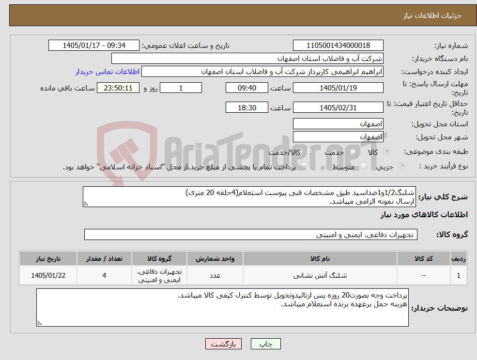 تصویر کوچک آگهی نیاز کالا-شلنگ1/2و1ضداسید طیق مشخصات فنی پیوست استعلام(4حلقه 20 متری) ارسال نمونه الزامی میباشد.