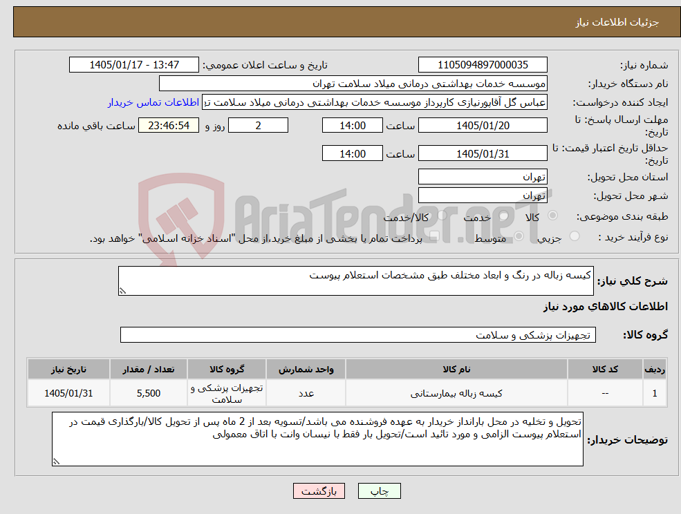 تصویر کوچک آگهی نیاز کالا-کیسه زباله در رنگ و ابعاد مختلف طبق مشخصات استعلام پیوست