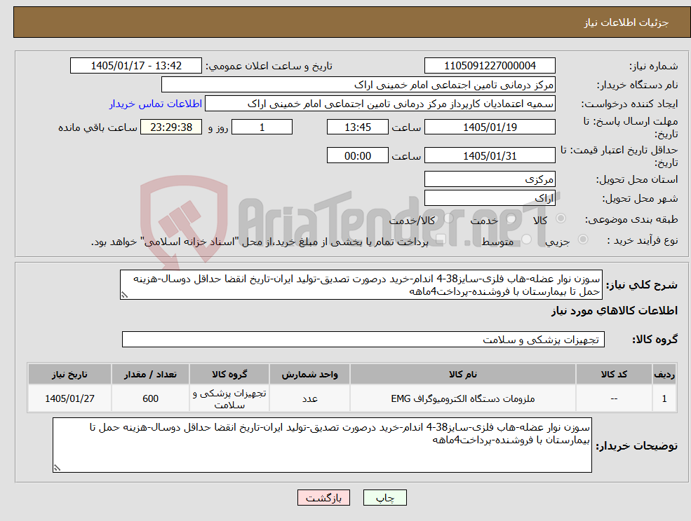 تصویر کوچک آگهی نیاز کالا-سوزن نوار عضله-هاب فلزی-سایز38-4 اندام-خرید درصورت تصدیق-تولید ایران-تاریخ انقضا حداقل دوسال-هزینه حمل تا بیمارستان با فروشنده-پرداخت4ماهه