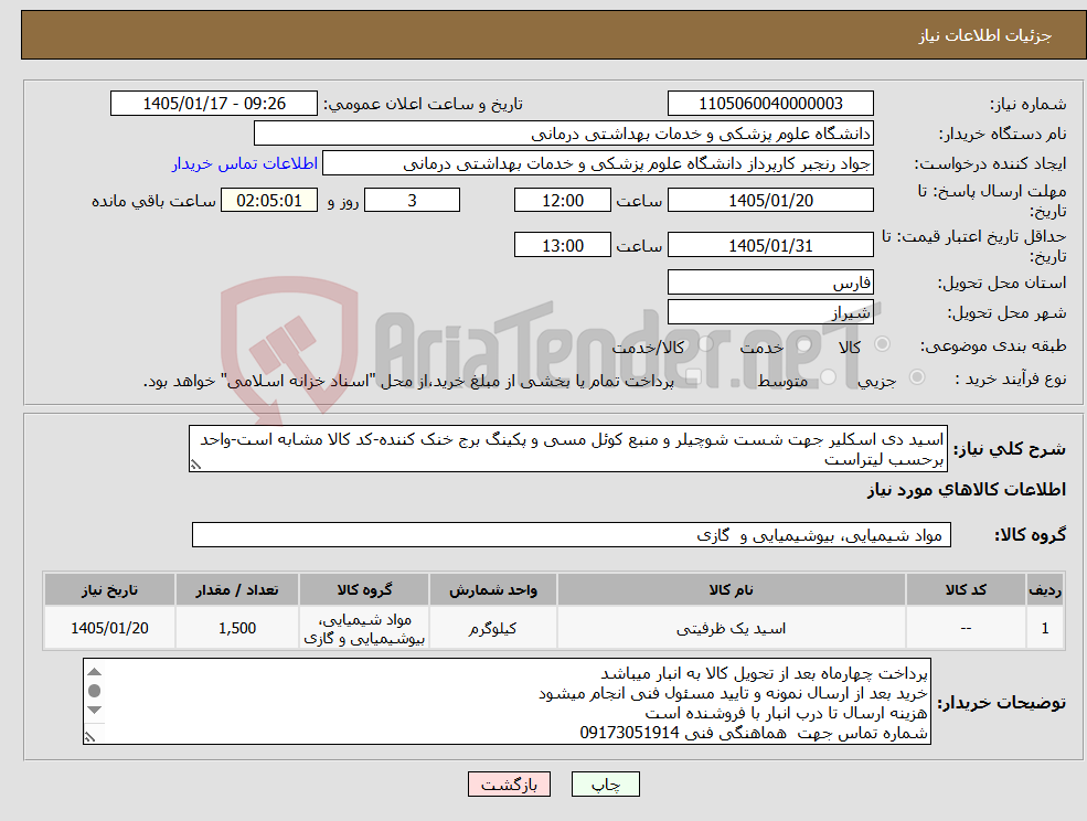 تصویر کوچک آگهی نیاز کالا-اسید دی اسکلیر جهت شست شوچیلر و منبع کوئل مسی و پکینگ برج خنک کننده-کد کالا مشابه است-واحد برحسب لیتراست