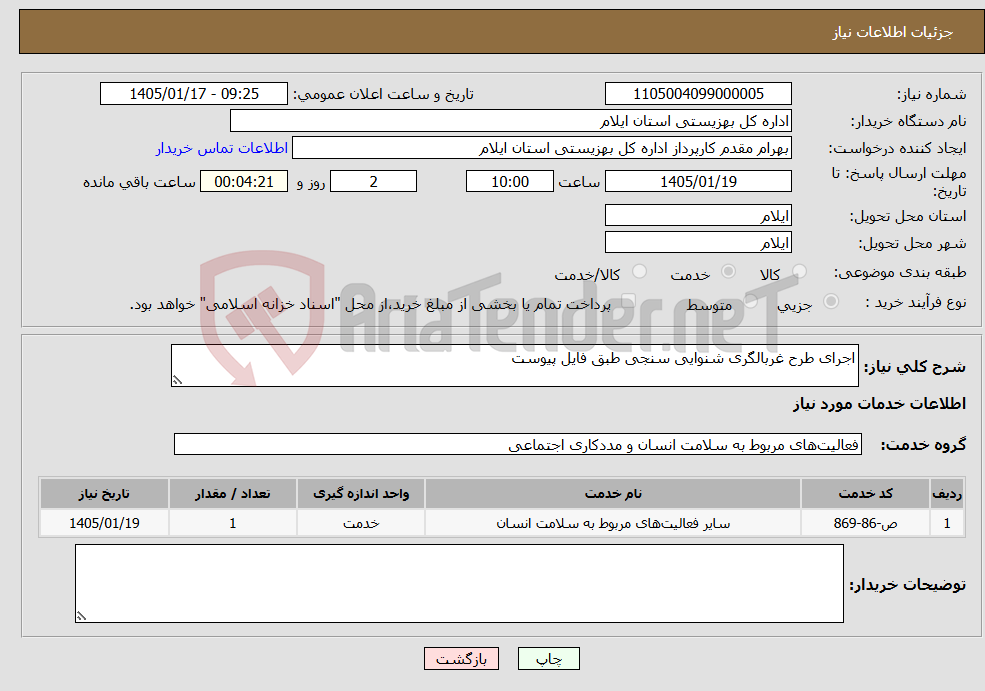 تصویر کوچک آگهی نیاز خدمات-اجرای طرح غربالگری شنوایی سنجی طبق فایل پیوست