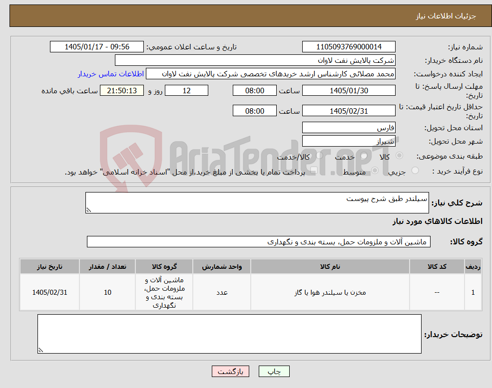 تصویر کوچک آگهی نیاز کالا-سیلندر طبق شرح پیوست