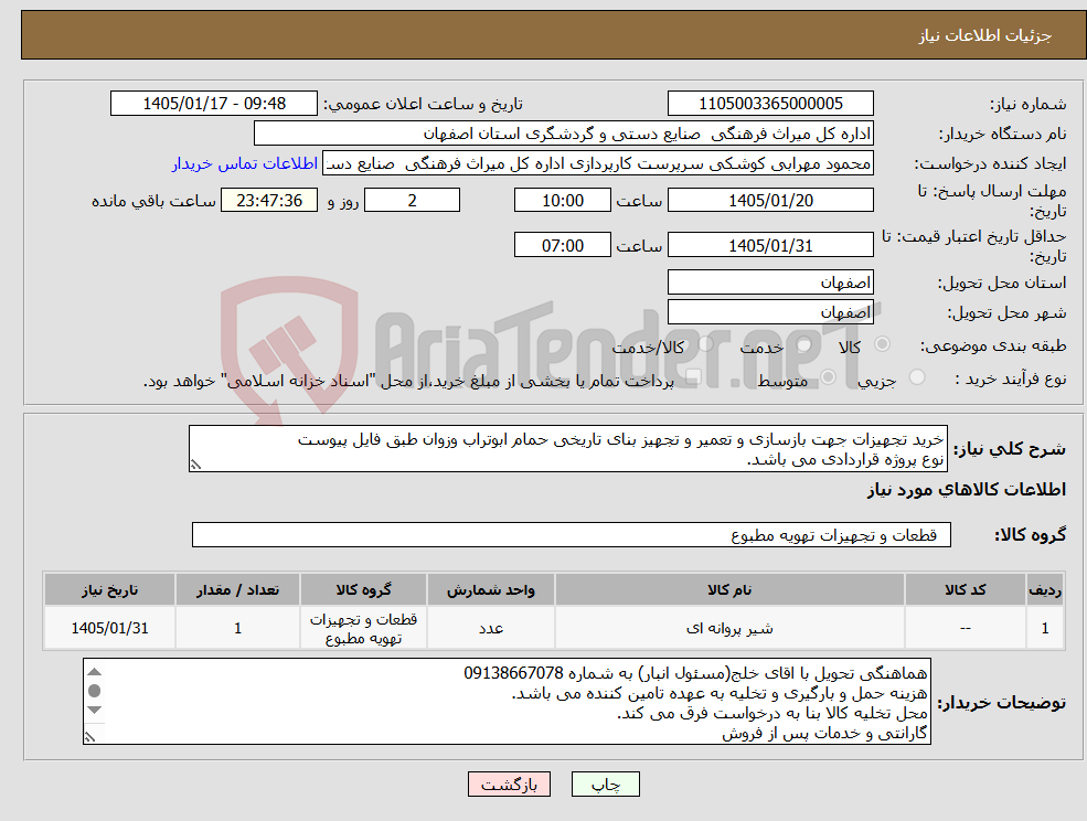 تصویر کوچک آگهی نیاز کالا-خرید تجهیزات جهت بازسازی و تعمیر و تجهیز بنای تاریخی حمام ابوتراب وزوان طبق فایل پیوست نوع پروژه قراردادی می باشد.
