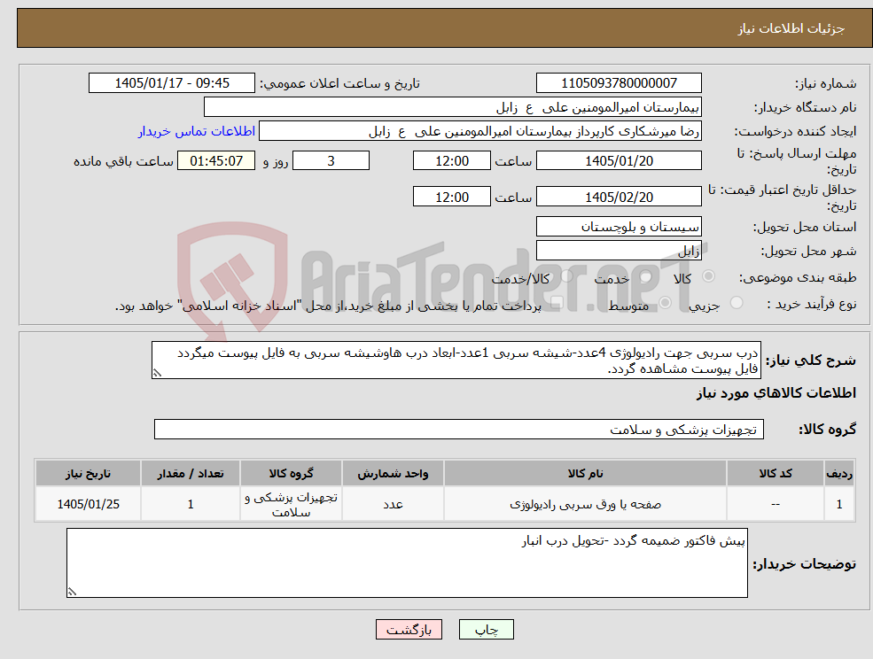 تصویر کوچک آگهی نیاز کالا-درب سربی جهت رادیولوژی 4عدد-شیشه سربی 1عدد-ابعاد درب هاوشیشه سربی به فایل پیوست میگردد فایل پیوست مشاهده گردد.