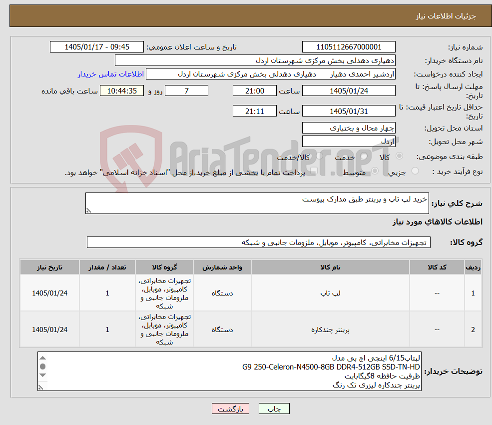 تصویر کوچک آگهی نیاز کالا-خرید لپ تاپ و پرینتر طبق مدارک پیوست