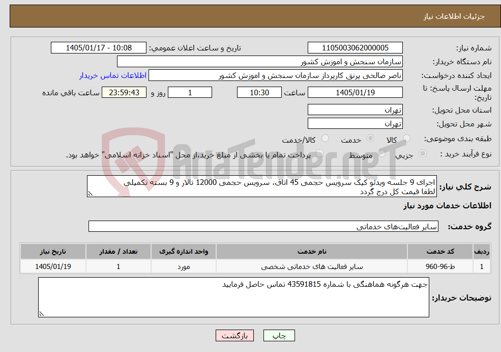تصویر کوچک آگهی نیاز خدمات-اجرای 9 جلسه ویدئو کیک سرویس حجمی 45 اتاق، سرویس حجمی 12000 تالار و 9 بسته تکمیلی لطفا قیمت کل درج گردد