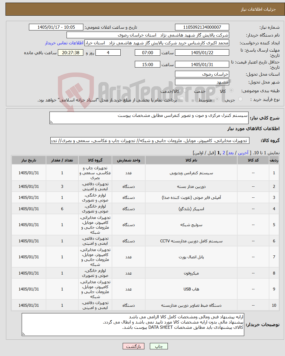 تصویر کوچک آگهی نیاز کالا-سیستم کنترل مرکزی و صوت و تصویر کنفرانس مطابق مشخصات پیوست 