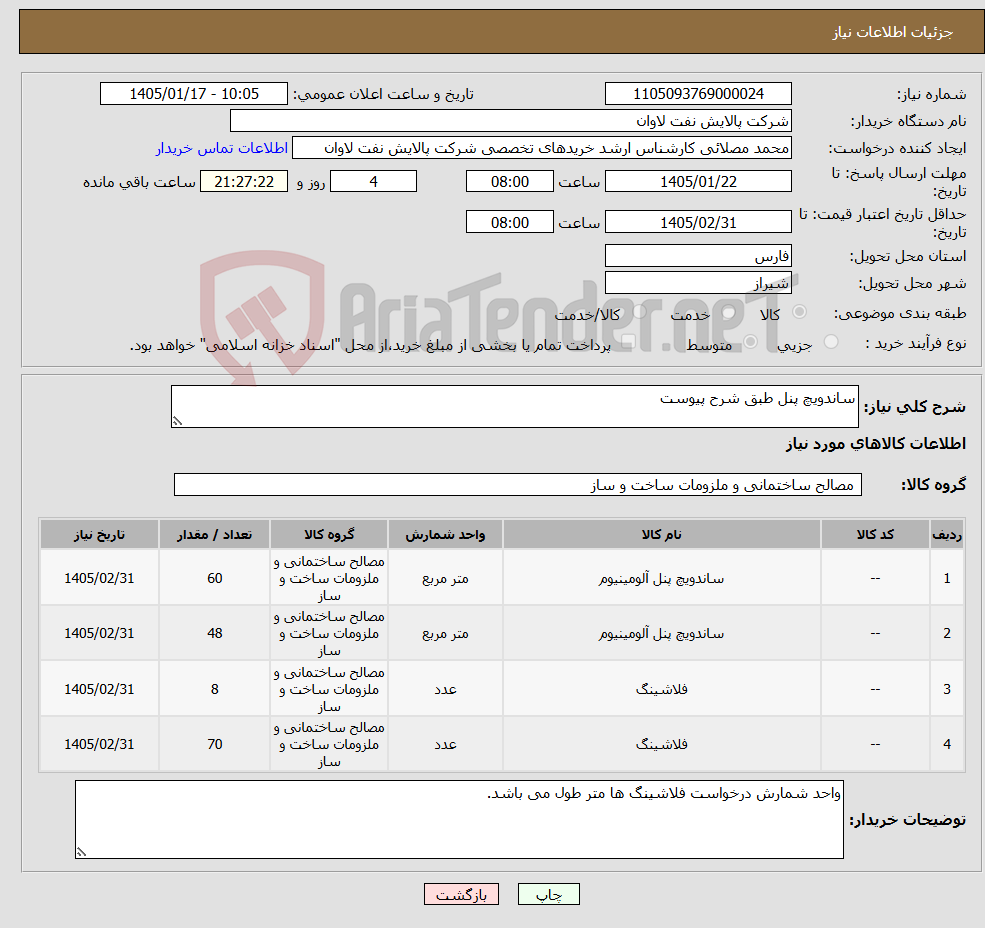 تصویر کوچک آگهی نیاز کالا-ساندویچ پنل طبق شرح پیوست