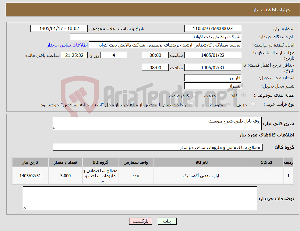 تصویر کوچک آگهی نیاز کالا-روف تایل طبق شرح پیوست
