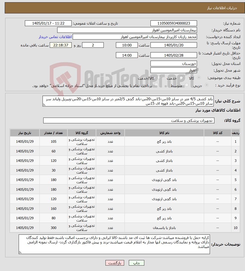 تصویر کوچک آگهی نیاز کالا-باند کشی 4/5 متر در سایز 10س-15س-20س-باند گچی 2/5متر در سایز 10س-15س-20س-ویبریل ولباند سر سایز 10س-15س-20س-باند قهوه ای 15س